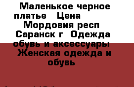 Маленькое черное платье › Цена ­ 1 000 - Мордовия респ., Саранск г. Одежда, обувь и аксессуары » Женская одежда и обувь   